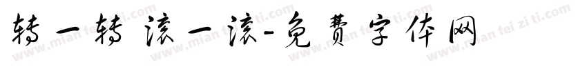 转一转 滚一滚字体转换